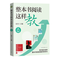 整本书阅读这样教：八年级（大教育书系）