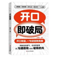 开口即破局 八大主题全场景话术 一学就会的破局话术金句沟通高手的破局思维 锻炼敢说的勇气会说的智慧 职场社交沟通为人处世指南