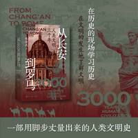 从长安到罗马：人类文明三千年
