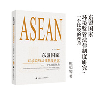 东盟国家环境监管法律制度研究 熊超 等著