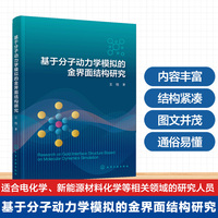 基于分子动力学模拟的金界面结构研究