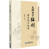 儿科圣手张刚临床验方使用（三晋中医学术流派传承与创新丛书）