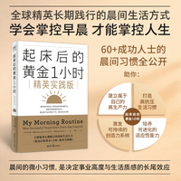 起床后的黄金1小时 精英实践版  汇集了全球62位顶尖精英真实、可复制的晨间习惯的实践指南。