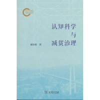 认知科学与减贫治理