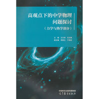高观点下的中学物理问题探讨（力学与热学部分）