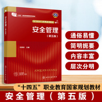 安全管理(刘景良)（第五版）