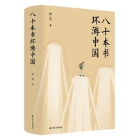 八十本书环游中国