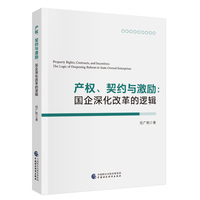 产权、契约与激励：国企深化改革的逻辑