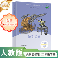 神笔马良 读书读书吧吧·名著阅读课程化丛书 二年级下册