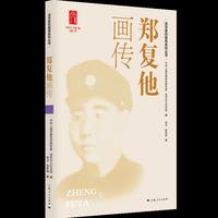郑复他画传