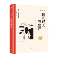 百年中篇小说精选：世间已无陈金芳_x001f_