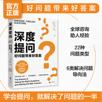 深度提问：好问题带来好答案 AI时代必备技能！提出问题，就已经解决了问题的一半！一本让你在任何时间、任何关系、任何事件中，快速激发出思路与信心的实用宝典