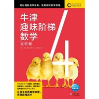 牛津趣味阶梯数学进阶版4  6-12岁儿童思维训练启蒙练习册幼儿园小学生一二三四五六年级新加坡教材知识同步牛津大学出版社正版