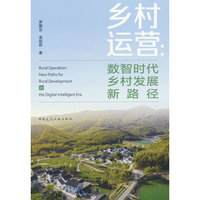 乡村运营：数智时代乡村发展新路径