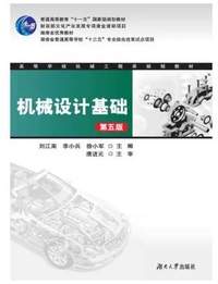 机械设计基础(第五版)