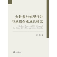 女性参与治理行为与家族企业成长研究