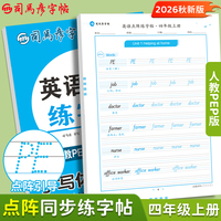 2026秋司马彦字帖四年级英语字帖上册人教PEP版小学生专用英文字母书写单词描红练字本每日一练儿童点阵控笔训练硬笔书法专项练习纸