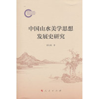中国山水美学思想发展史研究