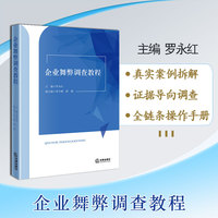 企业舞弊调查教程