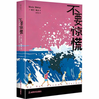 不要惊慌
