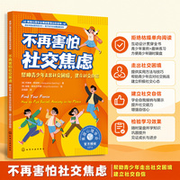 不再害怕社交焦虑：帮助青少年走出社交困境，建立社交自信