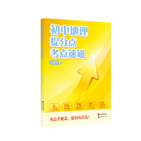 初中地理提分点考点速通 《最强大脑》“水哥”带你速通初中地理提分点 紧扣中考趋势 精准提分 当当自营图书