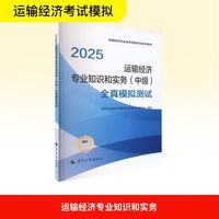 运输经济专业知识和实务(中级)全真模拟测试