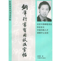 钢笔行书实用技法字帖