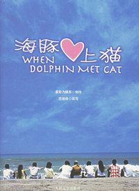 海豚爱上猫