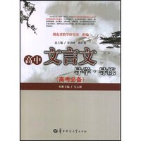 高中文言文导学 导练 高考必备(中学文言文导学·导练)