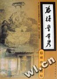 慈禧童年考--慈禧身世揭秘