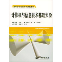 计算机与信息技术基础实验/高等学校公共课计算机教材