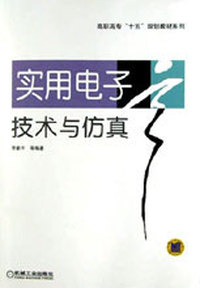实用电子技术与仿真
