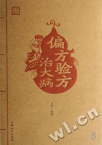 偏方验方治大病