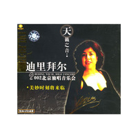 天籁之音美妙时刻将来临迪里拜尔北京独唱音乐会(CD)