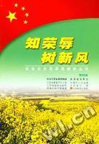 知荣辱.树新风.农村版