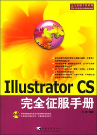 Iiiustrator CS完全征服手册 含盘