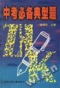 中考必备典型题