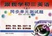 《跟我学初三英语》(上)--同步单元测试题