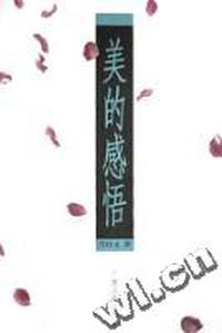 美的感悟