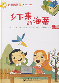 儿童财商培养图画故事书—乡下来的海蒂(全彩)