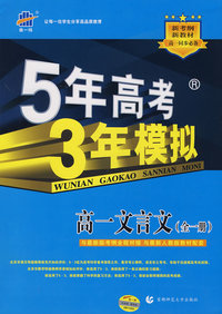 5年高考3年模拟：高一文言文（全一册）人教版/曲一线书系（含答案全解全析）
