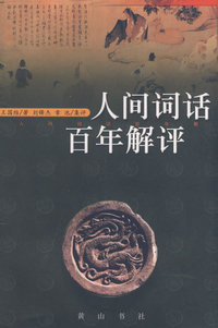 人间词话百年解评