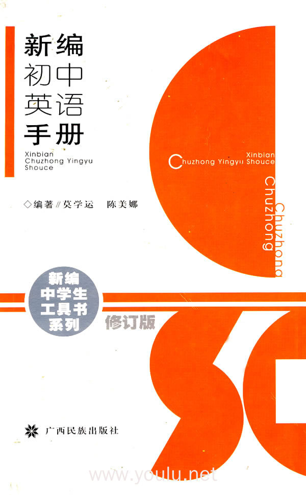 新编初中英语手册(修订版)
