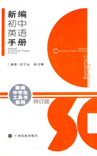 新编初中英语手册（修订版）