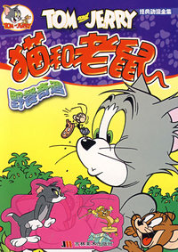 猫和老鼠10：野餐奇遇