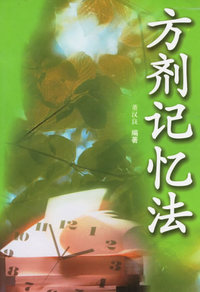 方剂记忆法