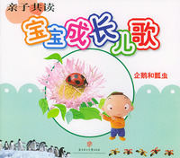 亲子共读·宝宝成长儿歌（企鹅与瓢虫）（注音本）