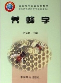 养蜂学