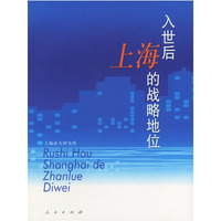 入世后上海的战略地位